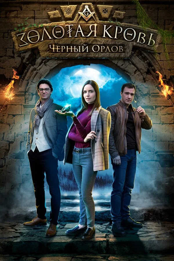 Золотая кровь. Черный Орлов - постер фильма